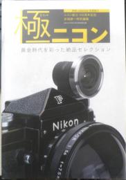 極ニコン　ニコン創立100周年記念/赤城耕一特別編集　日本カメラ2017年8月号特別付録　i
