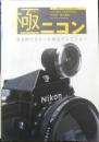 極ニコン　ニコン創立100周年記念/赤城耕一特別編集　日本カメラ2017年8月号特別付録　i