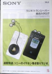 SONY ソニー　ラジオ/トランシーバー総合カタログ　パンフレット　1995年　a19