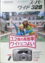 富士フィルム FUJIFILM　カメラ　ズームカルディアスーパーワイド328　パンフレット　カタログ　1995年　a20