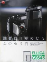 富士写真フィルム FUJIFILM　カメラ　GS645　2点セット　パンフレット　カタログ　昭和58年　a20
