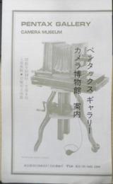 ペンタックスギャラリー カメラ博物館案内　パンフレット　a20