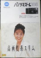 MINOLTA ミノルタ　カメラ　パノラマズーム　カタログ　パンフレット　3点セット　1993～95年　b1