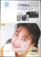 MINOLTA ミノルタ　カメラ　パノラマズーム　カタログ　パンフレット　3点セット　1993～95年　b1