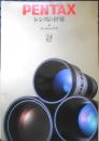 PENTAX ペンタックス　カメラ　レンズの世界　1994年　a13