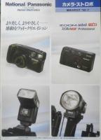 National/Panasonic カメラ　ストロボ　パンフレット　カタログ　2点セット　平成4.6年　a13