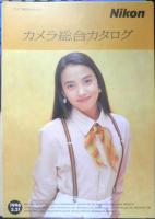 Nikon ニコン　カメラ　中山エミリ　カタログ　パンフレット　1996年　3点セット　a19