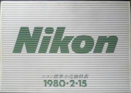 Nikon ニコン標準小売価格表　カタログ　パンフレット　1980年　a19