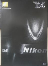 Nikon ニコン　カメラ　D4　カタログ　パンフレット　2点セット　2012年　a10