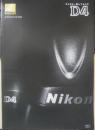 Nikon ニコン　カメラ　D4　カタログ　パンフレット　2点セット　2012年　a10