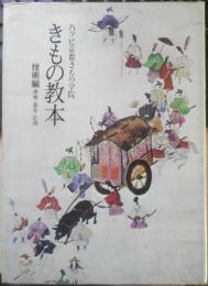 きもの教本 ハクビ京都きもの学院　技術編/準備・基本・応用　昭和51年初版　b