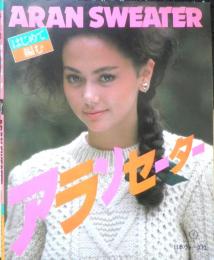 はじめて編むアランセーター　昭和58年初版　日本ヴォーグ社　b