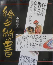 絵手紙の書 小池邦夫　2001年初版　生活実用シリーズ　NHK出版　b