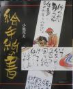 絵手紙の書 小池邦夫　2001年初版　生活実用シリーズ　NHK出版　b