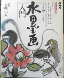 水墨画入門　講師/岩崎巴人　昭和62年初版　NHK趣味講座　b