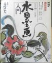 水墨画入門　講師/岩崎巴人　昭和62年初版　NHK趣味講座　b