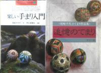 てまりの本　16冊セット　尾崎千代子　昭和48年～平成3年発行　6