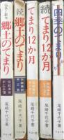 てまりの本　16冊セット　尾崎千代子　昭和48年～平成3年発行　6