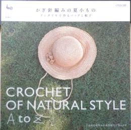 かぎ針編みの夏小もの　アンダリヤで作るバッグと帽子　2007年初版　雄鶏社　b