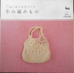 はじめての手づくり 冬の編みもの　2006年初版　雄鶏社　b