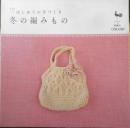 はじめての手づくり 冬の編みもの　2006年初版　雄鶏社　b
