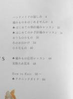 はじめての手づくり 冬の編みもの　2006年初版　雄鶏社　b