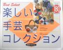楽しい手芸コレクション　平成6年初版　講談社　b