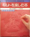 キルトを楽しむ本　松浦香苗　昭和56年初版　日本ヴォーグ社　c
