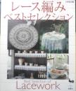 レース編みベストセレクション　2002年2版　雄鶏社　c