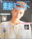 素敵なニット 婦人と紳士と子どももの　昭和61年初版　婦人生活社　c