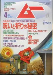 月刊ムー　2002年4月号No.257　総力特集/祈りと呪いの秘密　学研　a