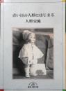 青い目の人形にはじまる人形交流　横浜人形の家　平成3年初版　a