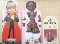 青い目の人形にはじまる人形交流　横浜人形の家　平成3年初版　a