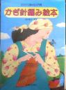 かぎ針編み絵本 見ながら編める入門書　藤本耀子監修　昭和53年初版　主婦と生活社　b