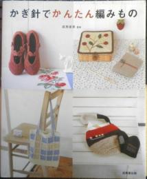 かぎ針でかんたん編みもの　萩原直美監修　2006年初版　成美堂出版　a