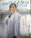 着物リメイク.2　2008年8刷　実物大型紙付き　日本ヴォーグ社　a