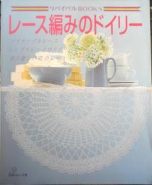 レース編みのドイリー　2002年3刷　リバイバルBOOKS　日本ヴォーグ社　a