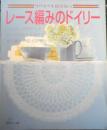 レース編みのドイリー　2002年3刷　リバイバルBOOKS　日本ヴォーグ社　a