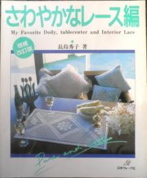 さわやかなレース編　長島秀子　2001年6刷増補改訂版　日本ヴォーグ社　a