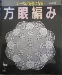 レースが好きになる方眼編み　平成2年初版　雄鶏社　c