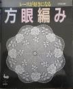 レースが好きになる方眼編み　平成2年初版　雄鶏社　c