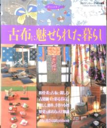 古布に魅せられた暮らし　2001年9刷　私のアンティーク特別編集　学研　c