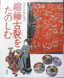 縮緬古裂をたのしむ　2003年初版　ベストセレクション　講談社　c