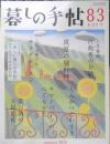 暮しの手帖　2016年8.9月83号　土井善晴さん「汁飯香」のお話　e