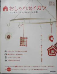 おしゃれセイカツ　はじめてニットとあったか小物　2016年初版　NHK出版　e