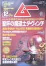 月刊ムー　2001年12月号No.253　総力特集/聖杯の魔道士レオナルド・ダ・ヴィンチ　学研 c