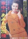 家中のあみもの215種　主婦の友昭和42年10月号付録　c