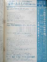 家中のあみもの215種　主婦の友昭和42年10月号付録　c