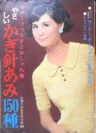 やさしいかぎ針あみ150種　主婦の友昭和41年9月号付録　c