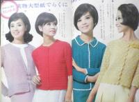 やさしいかぎ針あみ150種　主婦の友昭和41年9月号付録　c